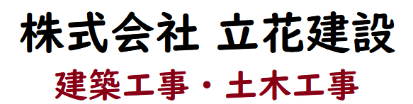 立花建設